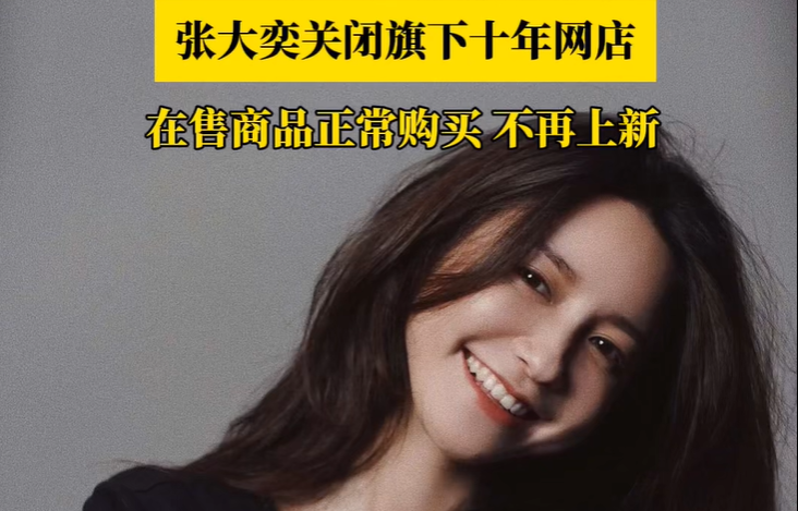 千萬粉絲網紅，宣布閉店！曾被曝一年營收3個億